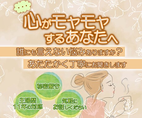 誰でもOK！あなたの心のモヤモヤを全て打ち解けます 主婦もサラリーマンも！誰にも言えない悩みを丁寧に聞いて解決！ イメージ1