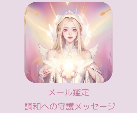 お悩みにスピリチュアルアプローチします 調律調和を含めた守護メッセージ イメージ1