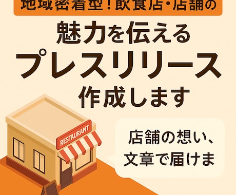 店舗の魅力を伝えるプレスリリース作成します 想いを文章で届け地元に愛される店舗に！ イメージ1