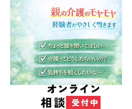 親の介護のモヤモヤ、経験者がやさしく聞きます 介護現場の経験と講師としての知識から、お話を聞きます。 イメージ1