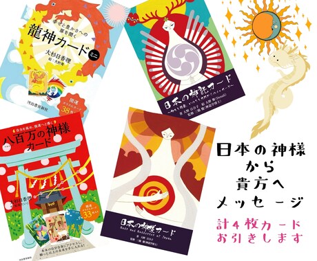 日本の神様からメッセージを貴方へ届けます 日本の神様、神託、八百万の神、龍神から今の貴方へ届けます イメージ1