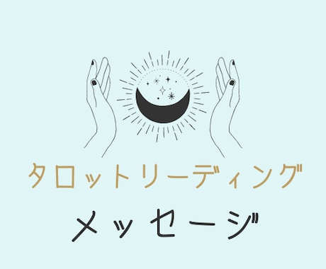 タロットカードから感じるメッセージを伝えます 今この瞬間貴方に必要なメッセージ イメージ1