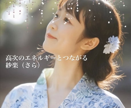 あらゆる占術を使い問題に全身全霊向き合い解決します 神様のヘルツの声を持つヒーラー、波動を整え光の方へ導きます イメージ1
