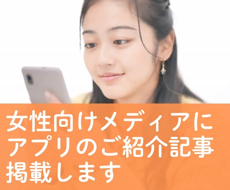 女性向けアプリの宣伝・告知をします 女性向けWEBマガジンでアプリをご紹介します イメージ1