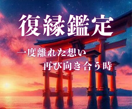 魂結び霊導鑑定《復縁の可能性》を霊視します 見えない絆を呼び覚まし愛の奇跡を引き寄せます イメージ1