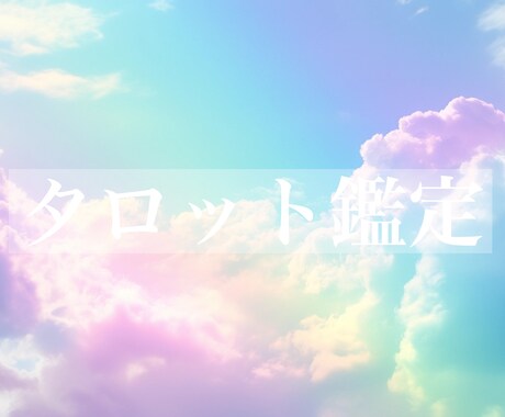 タロット☆じっくり鑑定いたします ♡一つのテーマを掘り下げます♡ イメージ1