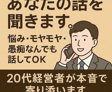 愚痴、悩み、もやもや何でもあなたの味方になります 【20代経営者が本音で寄り添います】なんでも話してOK イメージ1