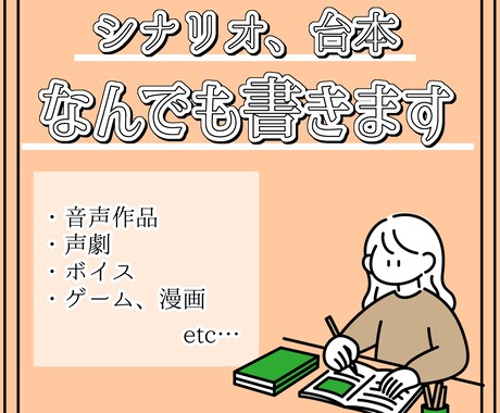シナリオや台本などなんでも承ります 音声作品、ボイス、ゲームや漫画などなんでも書きます！ イメージ1