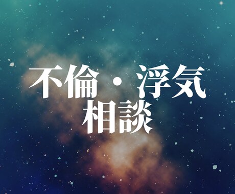 不倫浮気｜彼の本音と今後の関係を霊視します 【特別価格】10名様限定で300円→100円 イメージ1