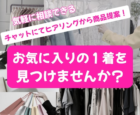 なりたいイメージに☆とっておきの商品を提案します 元アパレル店長がアドバイス！希望に叶う１着を♡ イメージ1