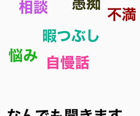 愚痴、悩み、相談なんでも聞きます あなたの気持ちに寄り添えるよう努めます！ イメージ1