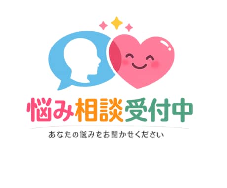 悩み相談【何日間でも】誠心誠意お応えします 皆様の心に寄り添い、解決策を一緒に探します。 イメージ1