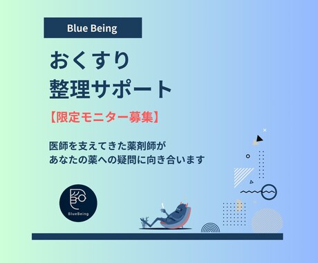 お薬への納得感や主治医との対話をデザインします 【限定モニター募集】おくすり整理・可視化サポート イメージ1