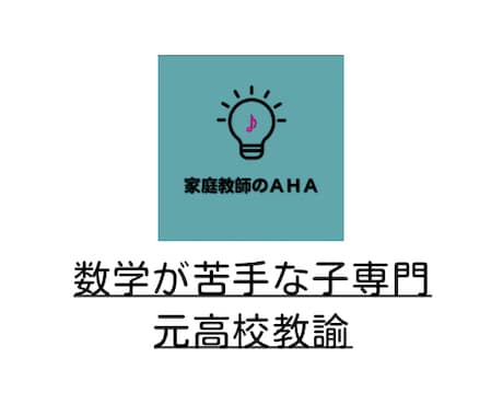 勉強嫌いでも大丈夫！【中学数学】教えます 分からないを「できた！」に変える中学生向け数学オンライン指導 イメージ1