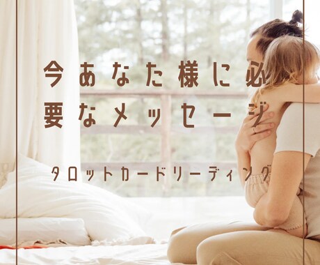 あなたさまへの大切なメッセージ、リーディングします 前に進むためのヒント、受け取ってください。 イメージ1