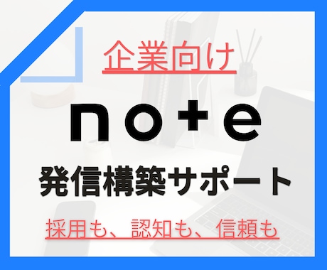自社の強みを発信！資産になるnote支援します 中小企業向け。記事を増やすより価値が伝わるnoteへ イメージ1