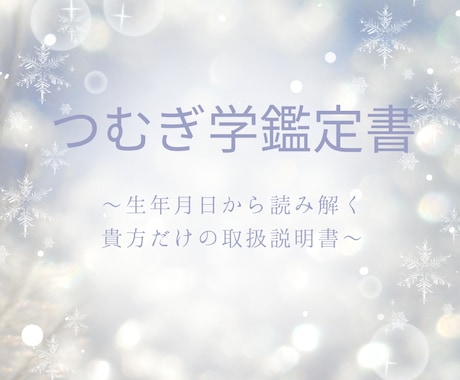 生年月日から紐解くあなただけの魂を読み解きます 運命のヒントをあなたの心にそっと届け、迷いを晴らします イメージ1