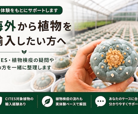 植物の個人輸入を実体験からサポートしますます CITES・植物検疫の疑問や進め方を一緒に整理します イメージ1