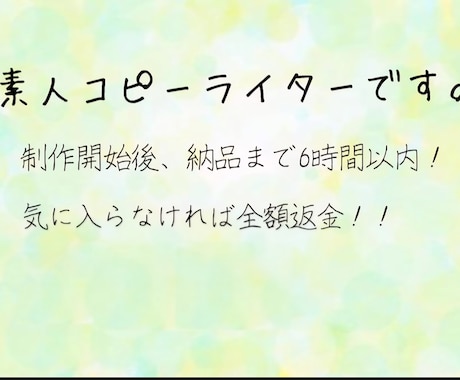 ヒアリング重視のキャッチコピー考えます ・満足頂けなければ全額返金!!!伝えたいを形にする イメージ1