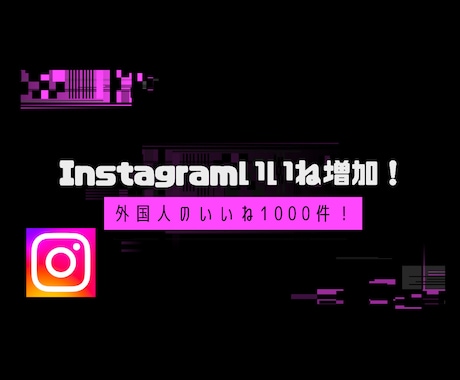 Instagramのいいね増加します Instagramの外国人いいね1000件〜増加します！ イメージ1