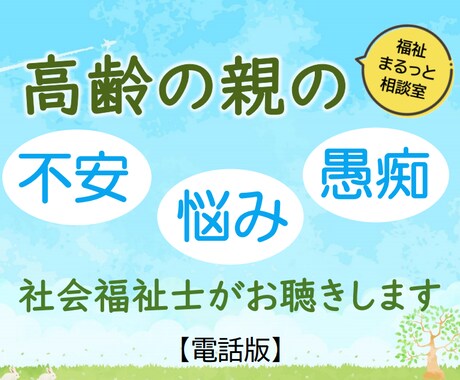 高齢の親に関するお話・不安・お悩みなんでも伺います 元・地域包括支援センター社会福祉士が親身に対応 イメージ1