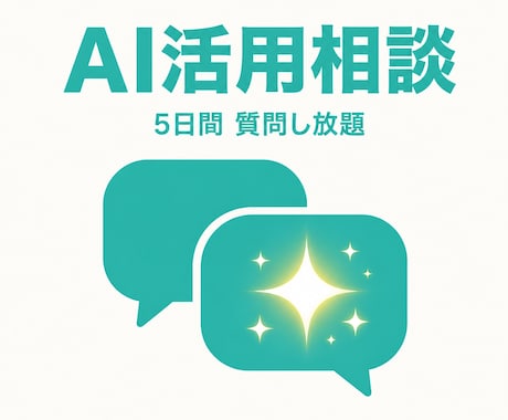 ChatGPT活用の悩みチャットで解決します AI初心者歓迎／5日間質問し放題のチャット相談 イメージ1