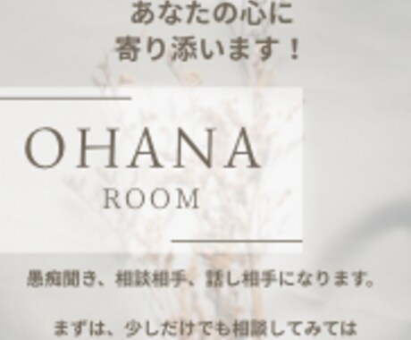 あなたの心お埋めします 話し相手、相談相手、愚痴聞きます！ イメージ2