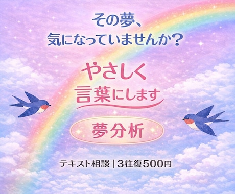 夢分析｜気になる夢の意味をやさしく読み解きます 夢からあなたの今の気持ちをやさしく紐ときます｜テキスト相談❀ イメージ1