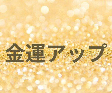 あなたの金運を簡単に高めて豊かになる為の鑑定します 努力だけでは報われない運命の流れを味方につける金運アップ法 イメージ1