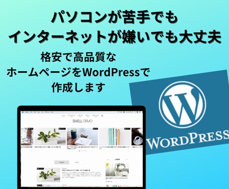 最安！ワードプレスでホームページを制作します スマホ対応、問い合わせ、SSL化、ブログ設置込み イメージ1