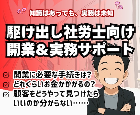 駆け出し社労士のための開業＆実務サポートします 開業8年のリアルな経験から“失敗しない道筋”をお伝えします イメージ2