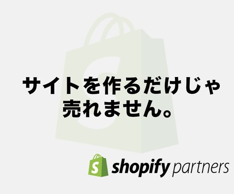 販売戦略&ECサイトをShopifyで制作します ー WEBマーケターが利益が出るための施策を共に考えます ー イメージ1