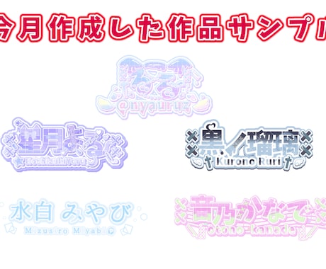 VTuber様向けネームロゴ・タイトルロゴ作ります イメージ1