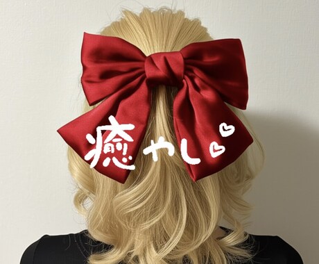 その恋愛のお悩み、しっかり聞いてアドバイスします どんなお話も、そっと優しくうけとめます。 イメージ1