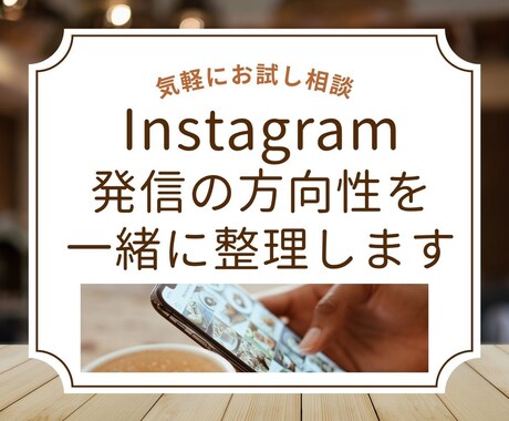 お試し相談｜インスタ発信の方向性を一緒に整理します 想いを整理して発信の軸を一緒に発見 イメージ1