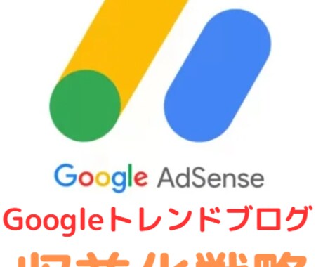 グーグルアドセンストレンドブログ収益化します グーグルアドセンスブログの収益化教えます。 イメージ1
