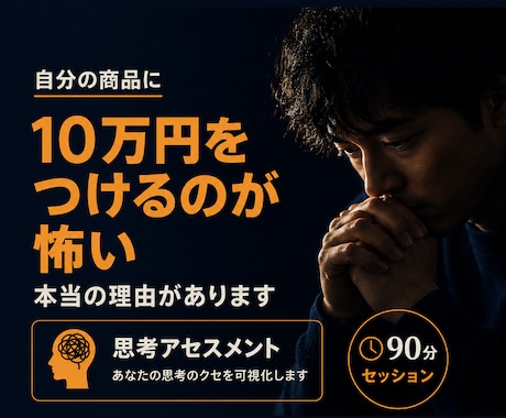 値上げできない正体を、90分でハッキリさせます 実力はあるのに値上げが怖い人！ポテンシャルの解放人がサポート イメージ1