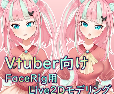 VTuber向け！Live2Dモデルを制作します 格安！Facerig対応モデル、VTuberデビューに向けて