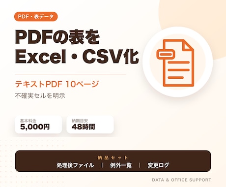 PDF内の表をExcel・CSVへ変換します 文字選択できるPDF10ページまで、不確実セルを明示 イメージ1