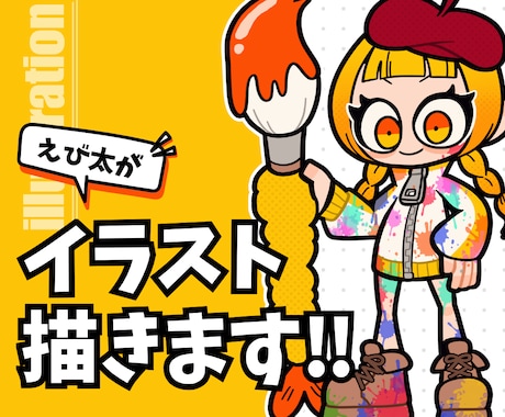 ポップで可愛いデフォルメイラスト描きます イメージ1