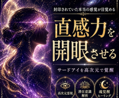 直感力を開眼させます サードアイ覚醒で本質を視抜きあなたを導きます イメージ1