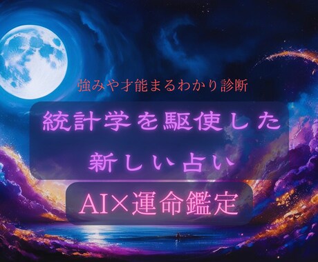 AIで導く！未来の流れと運勢診断します 運勢の流れを読み未来を好転！開運アドバイスつき イメージ1