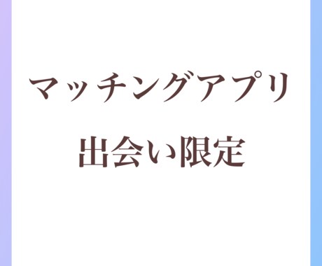 マッチングアプリ限定！出会いや恋愛を鑑定します マッチング・SNSでの出会いの疑問や悩みを具体的に占います イメージ1