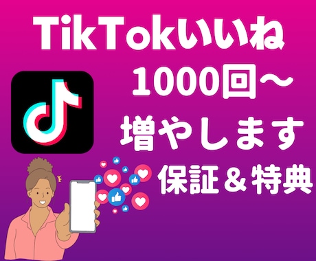 TikTokのいいね数を1000回以上集客します ◎6月30日まで！千回＋100回追加で集客します！特典＆保障 イメージ1