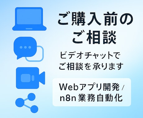ご購入前のご相談、承ります ビデオチャットでご相談を承ります イメージ1