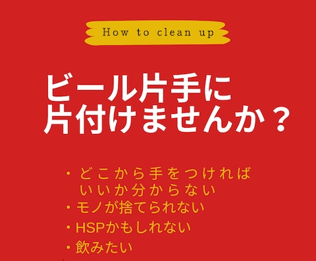 晩片付セットはじめます ビール片手にお片付けしませんか？あなたの片付け応援します♪ イメージ2