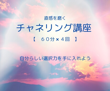 本音が分かるようになります チャネリングで、直感を鍛えませんか？ イメージ1