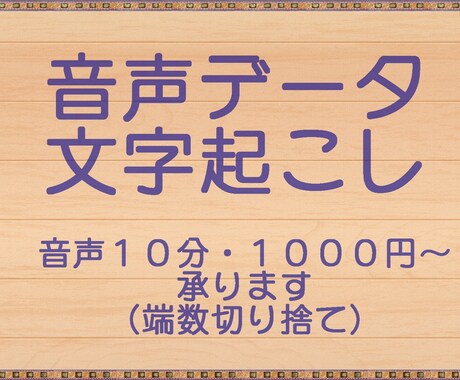 パソコンインストラクターが音声文字起こし承ります タイム記載を要所打刻、文字の太字やマーカー、先日付の予約可能 イメージ1