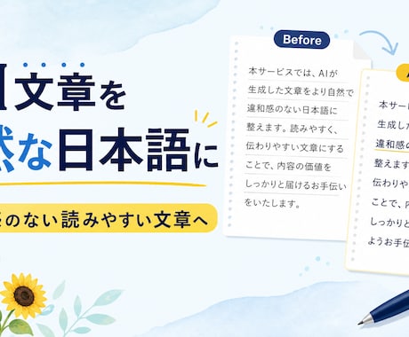 AI文章を自然で読みやすい日本語に整えます 違和感のない、読みやすく伝わる文章へ イメージ1