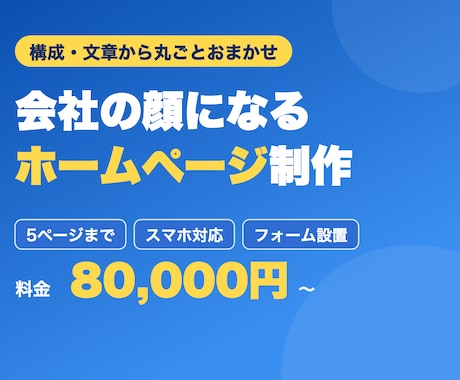 会社の顔になるホームページを格安で制作します 構成・文章から一緒に。公開まで丸ごとおまかせOK イメージ1
